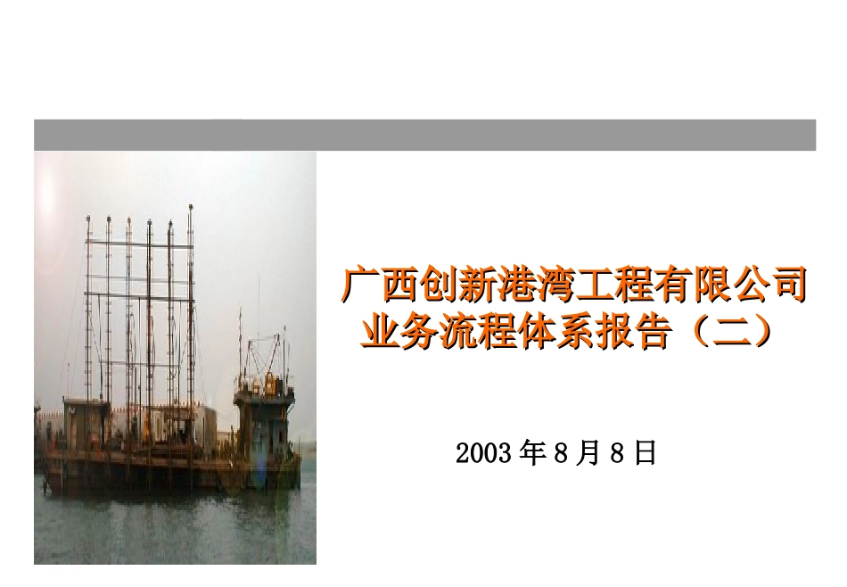 广西创新港湾工程有限公司业务流程体系报告（二）0817.ppt_第1页