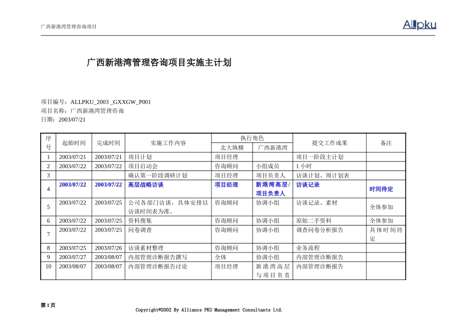 广西新港湾管理咨询项目实施主计划.doc_第1页