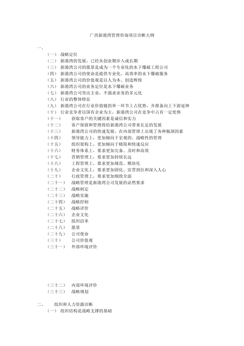 广西新港湾管理咨询项目诊断大纲.doc_第1页