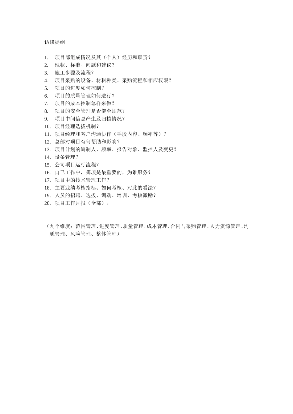 项目部访谈提纲.doc_第1页