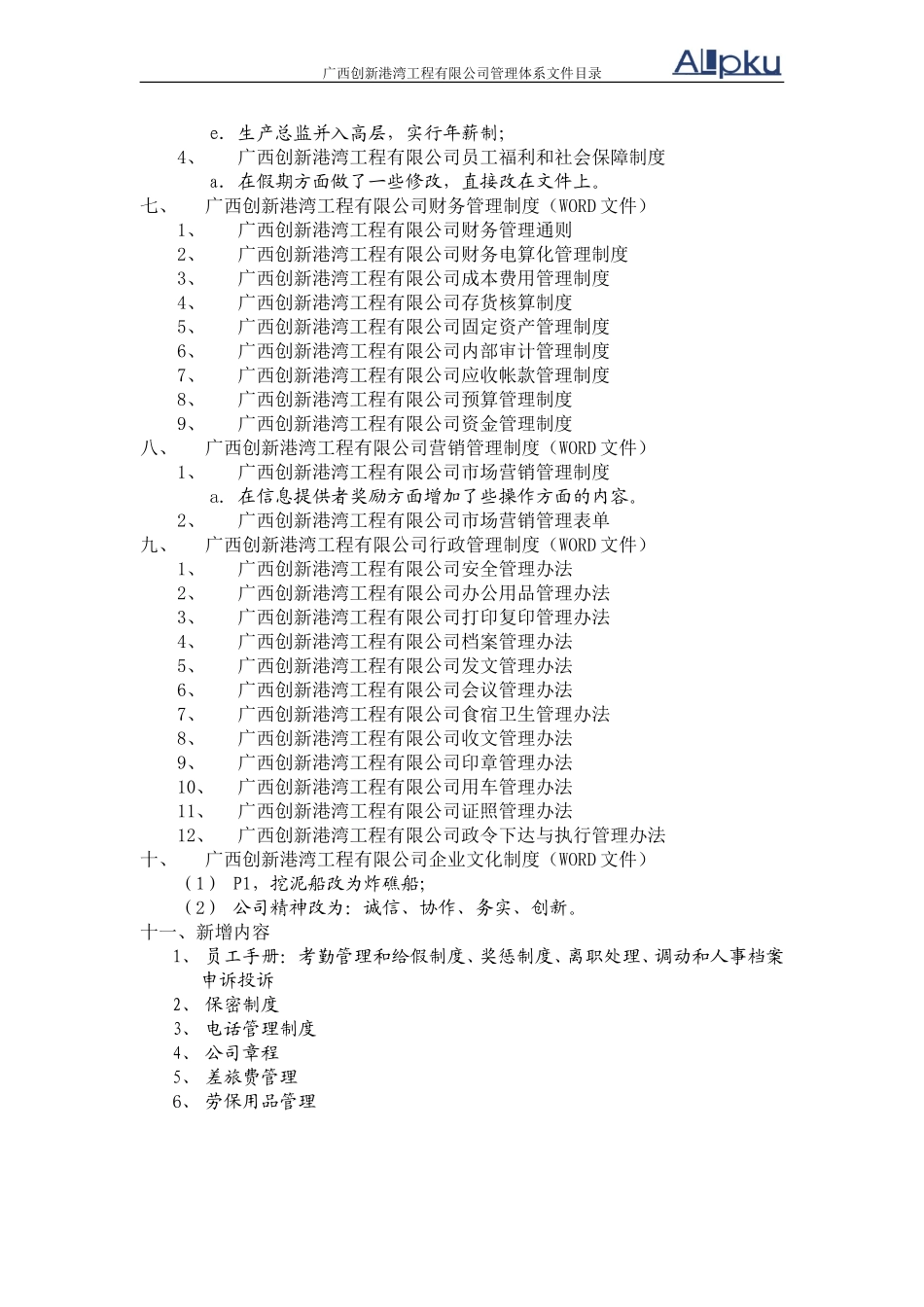 广西创新港湾工程有限公司管理体系文件修改记录.doc_第2页