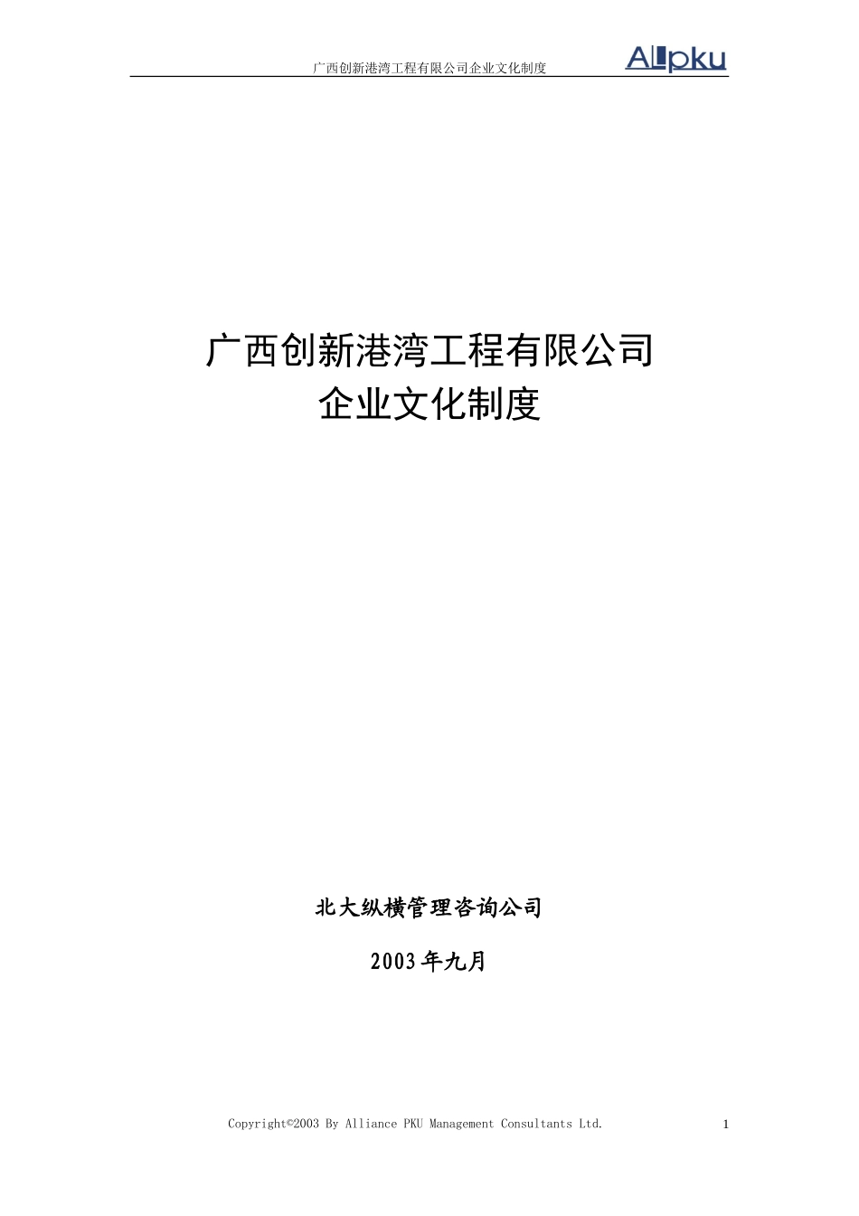 广西创新港湾工程有限公司企业文化制度v1.3.doc_第1页