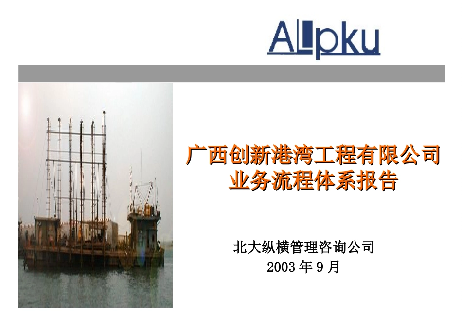 广西创新港湾工程有限公司业务流程体系报告v1.0.ppt_第1页