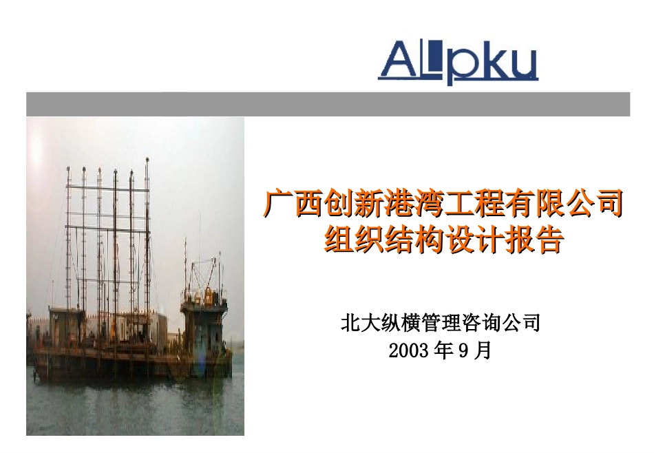 广西创新港湾工程有限公司组织结构设计报告v1.3.ppt_第1页