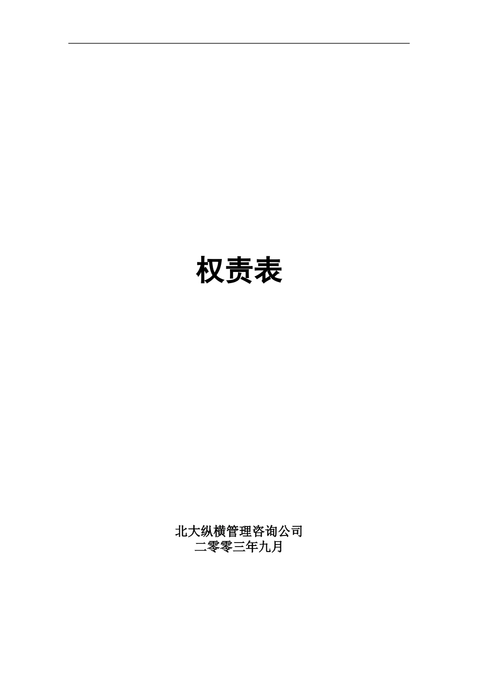 广西创新港湾项目-权责表v1.1.doc_第1页