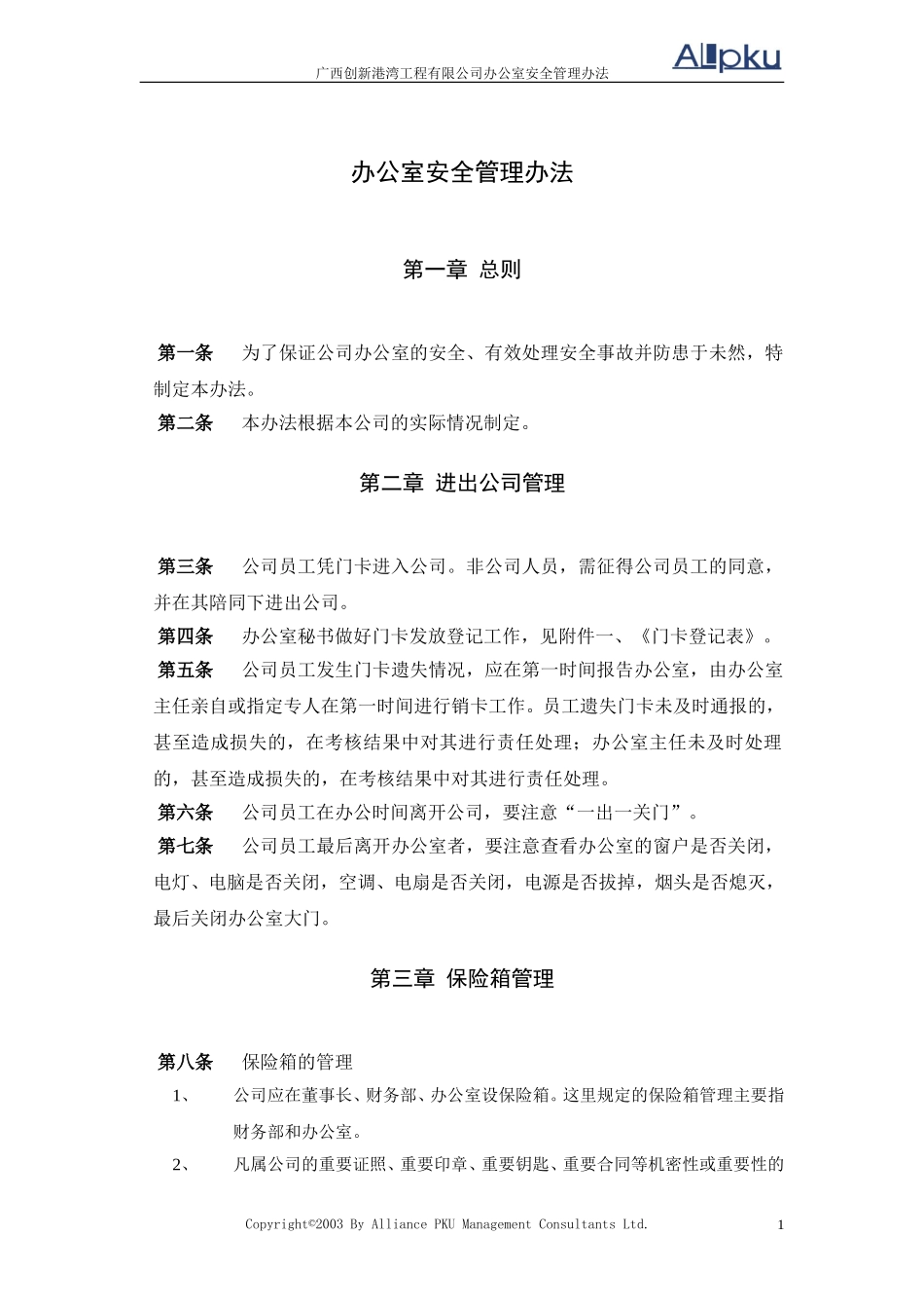 广西创新港湾工程有限公司安全管理办法v1.4.doc_第1页