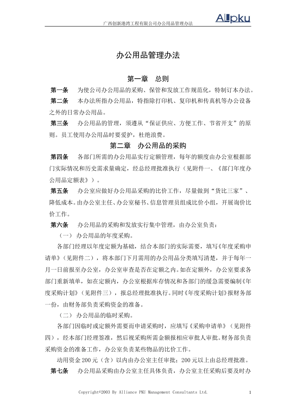 广西创新港湾工程有限公司办公用品管理办法v1.4.doc_第1页