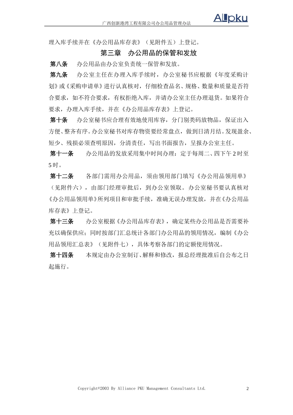 广西创新港湾工程有限公司办公用品管理办法v1.4.doc_第2页