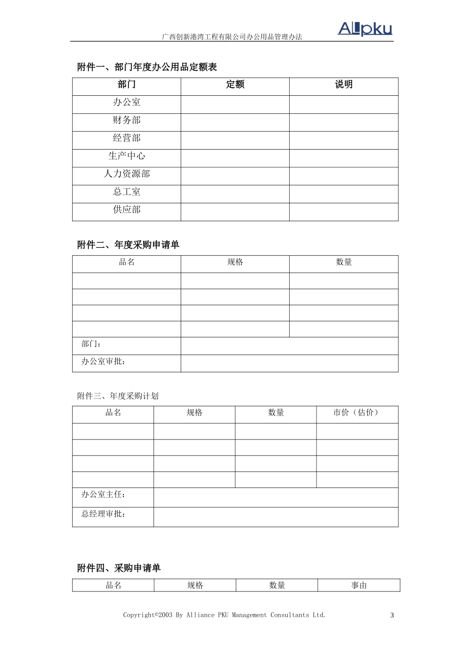 广西创新港湾工程有限公司办公用品管理办法v1.4.doc_第3页