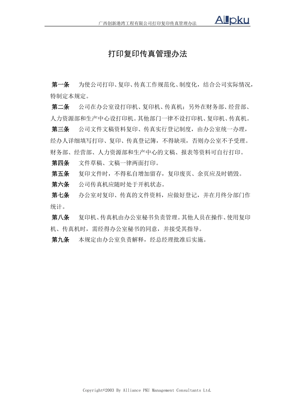 广西创新港湾工程有限公司打印复印管理办法v1.4.doc_第1页