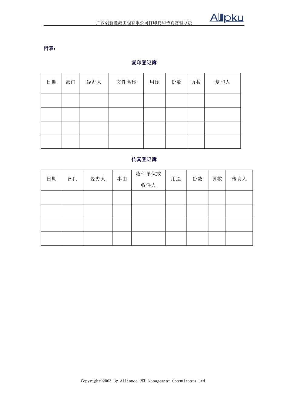广西创新港湾工程有限公司打印复印管理办法v1.4.doc_第2页