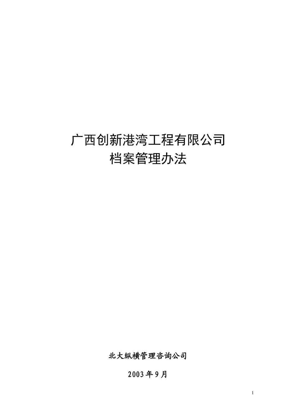 广西创新港湾工程有限公司档案管理办法v1.4.doc_第1页