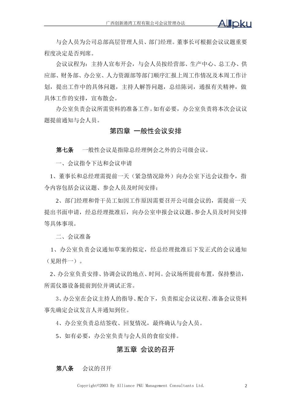 广西创新港湾工程有限公司会议管理办法v1.4.doc_第2页