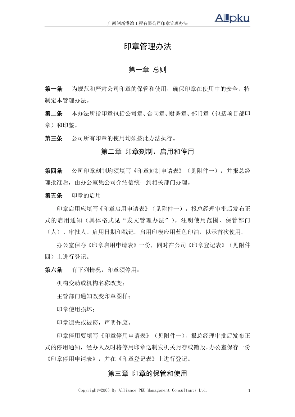广西创新港湾工程有限公司印章管理办法v1.5.doc_第1页