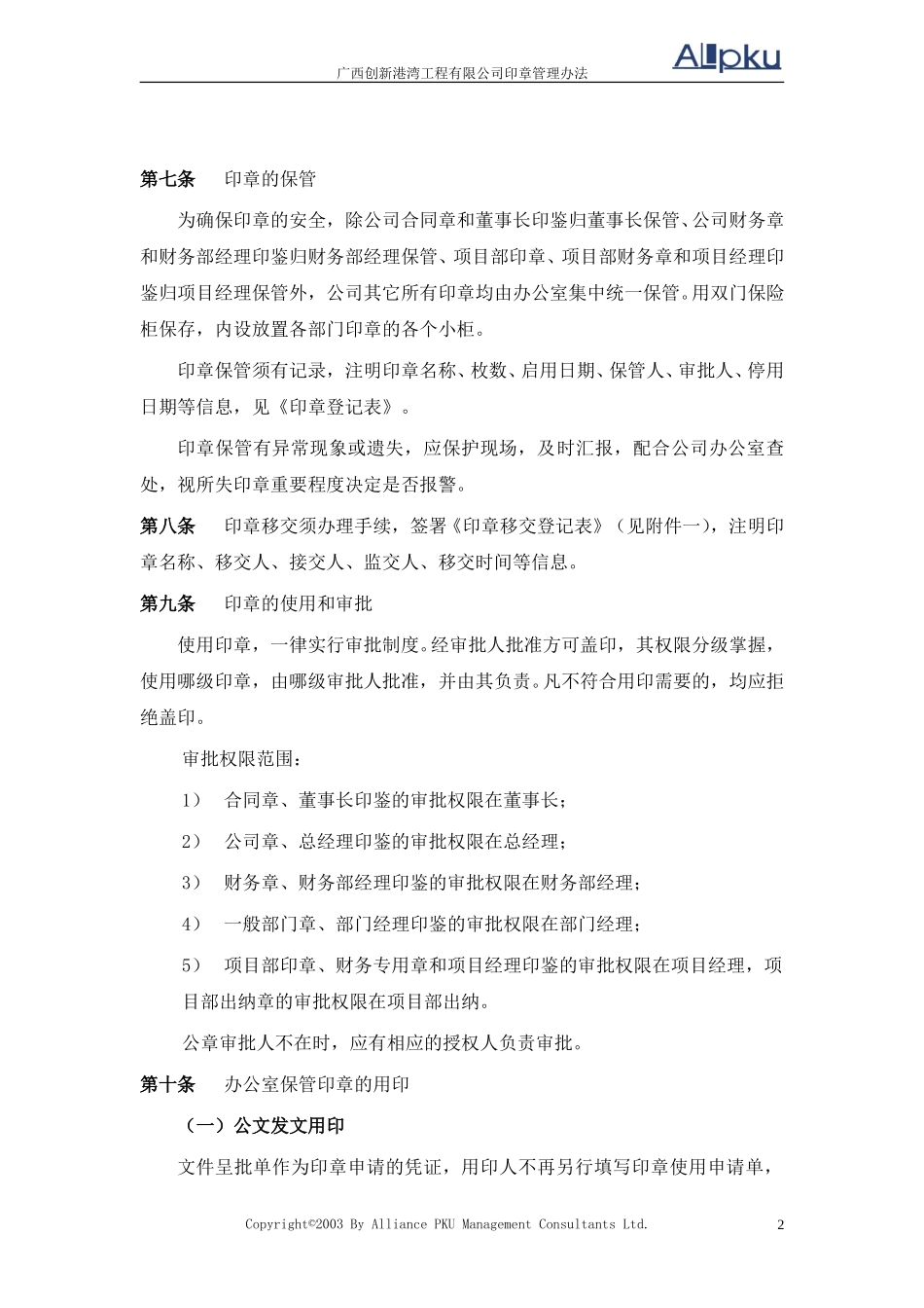 广西创新港湾工程有限公司印章管理办法v1.5.doc_第2页