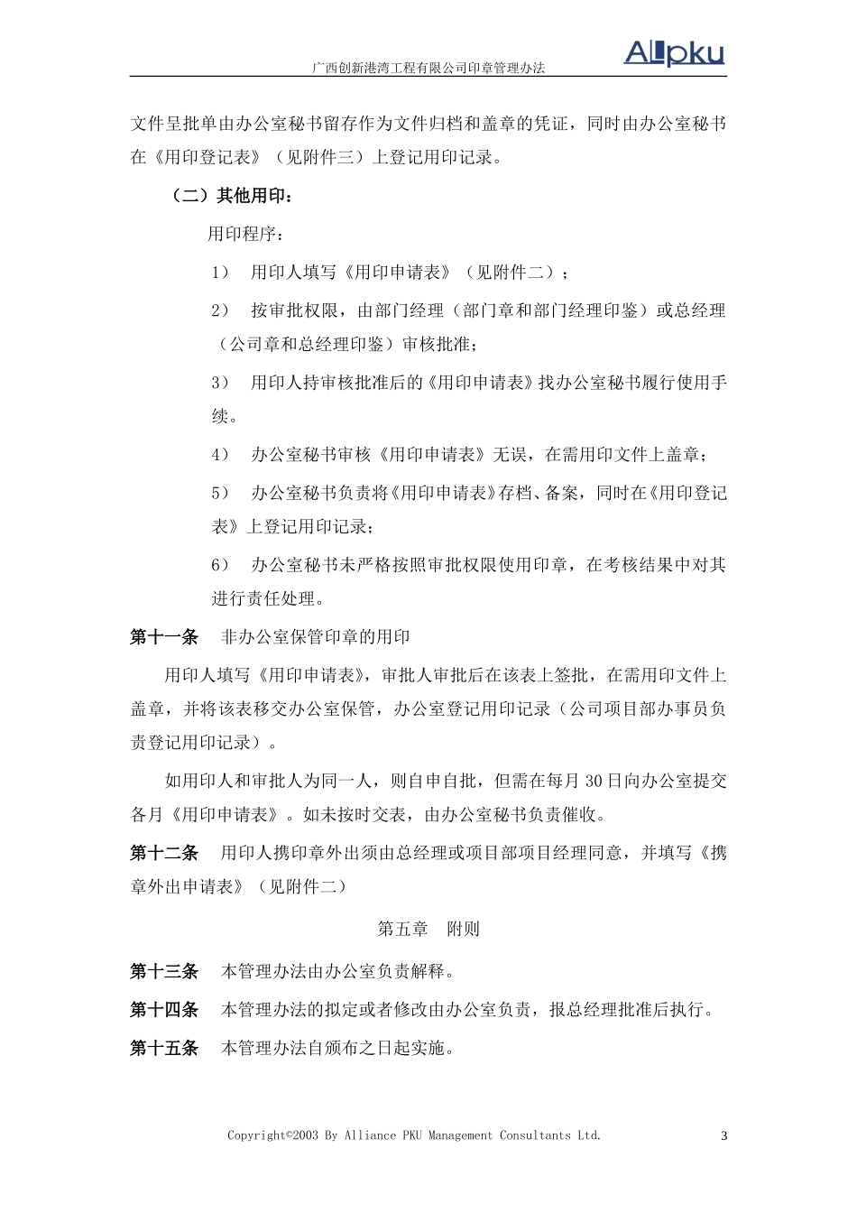 广西创新港湾工程有限公司印章管理办法v1.5.doc_第3页