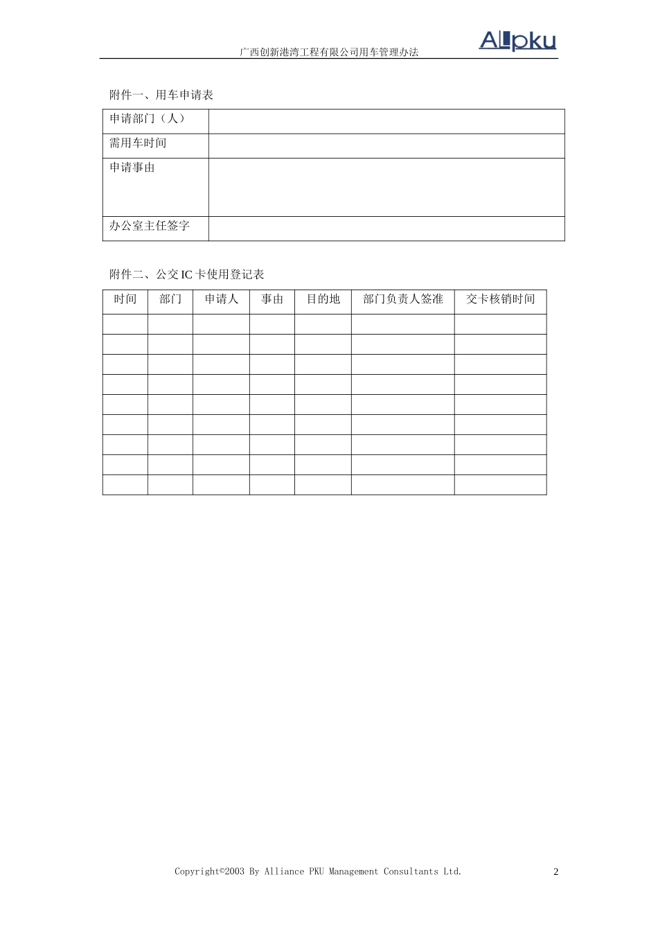 广西创新港湾工程有限公司用车管理办法v1.4.doc_第2页