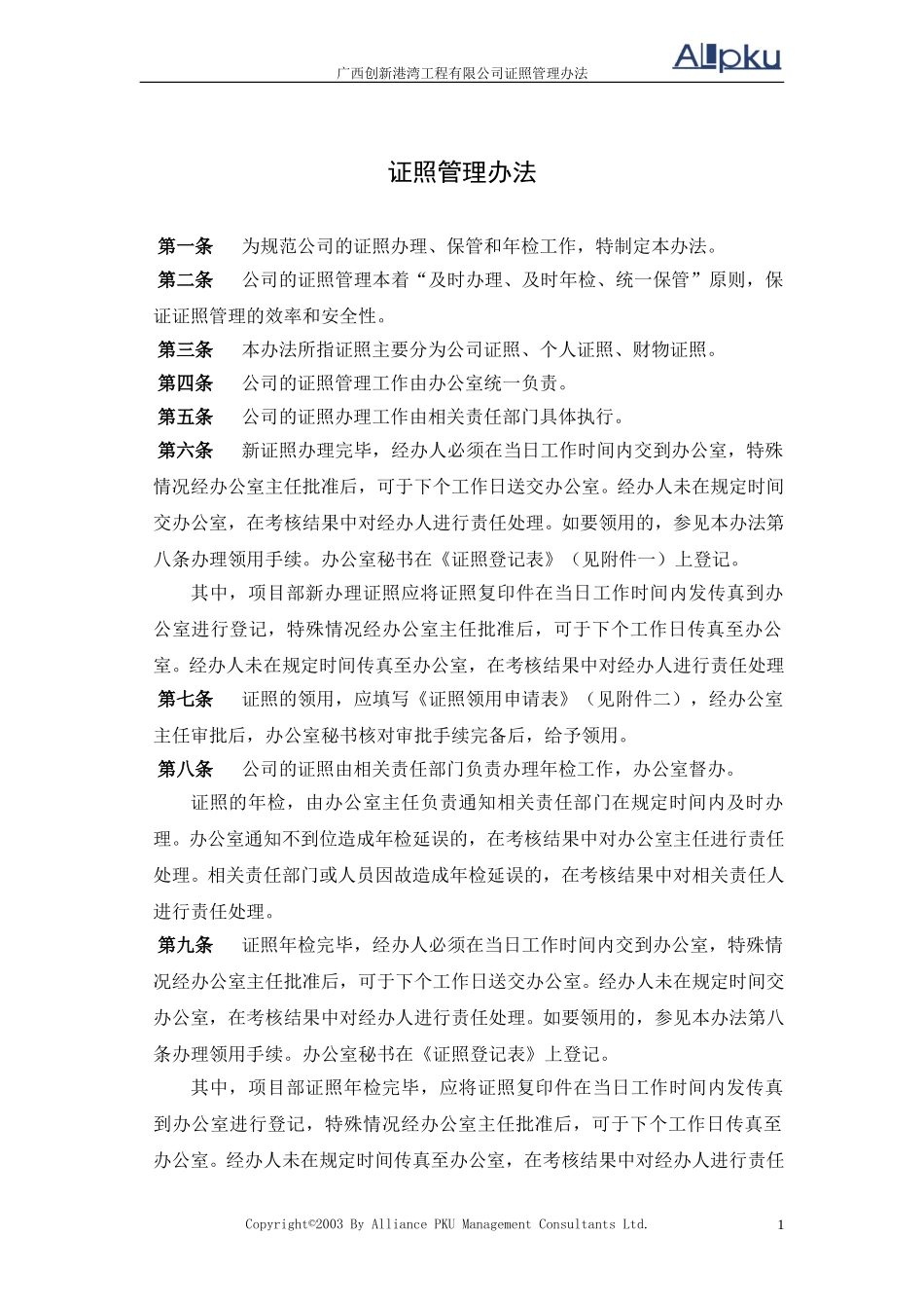 广西创新港湾工程有限公司证照管理办法v1.4.doc_第1页