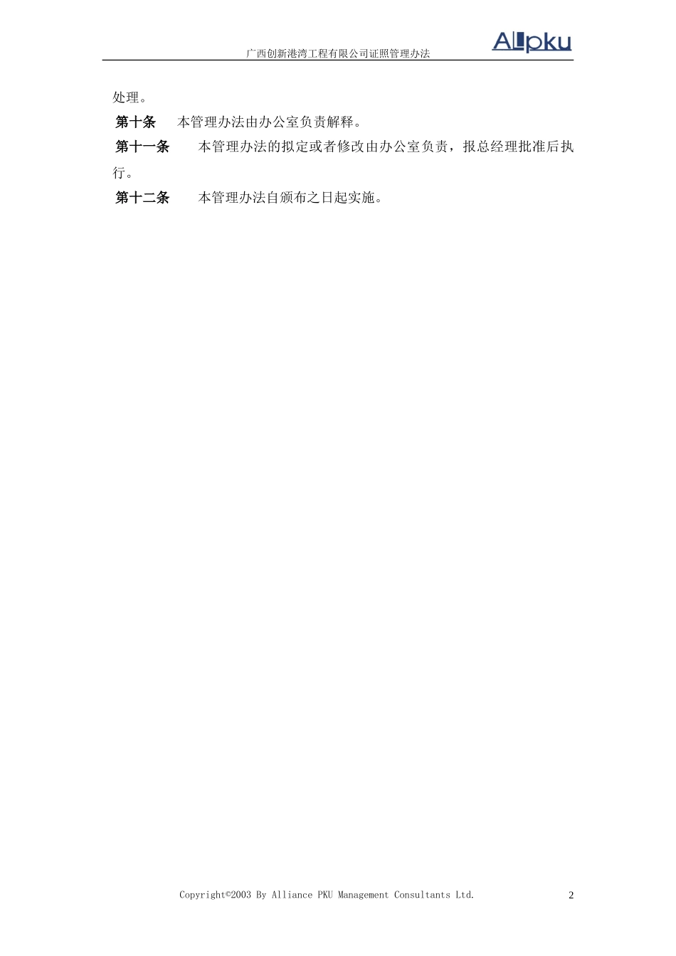 广西创新港湾工程有限公司证照管理办法v1.4.doc_第2页