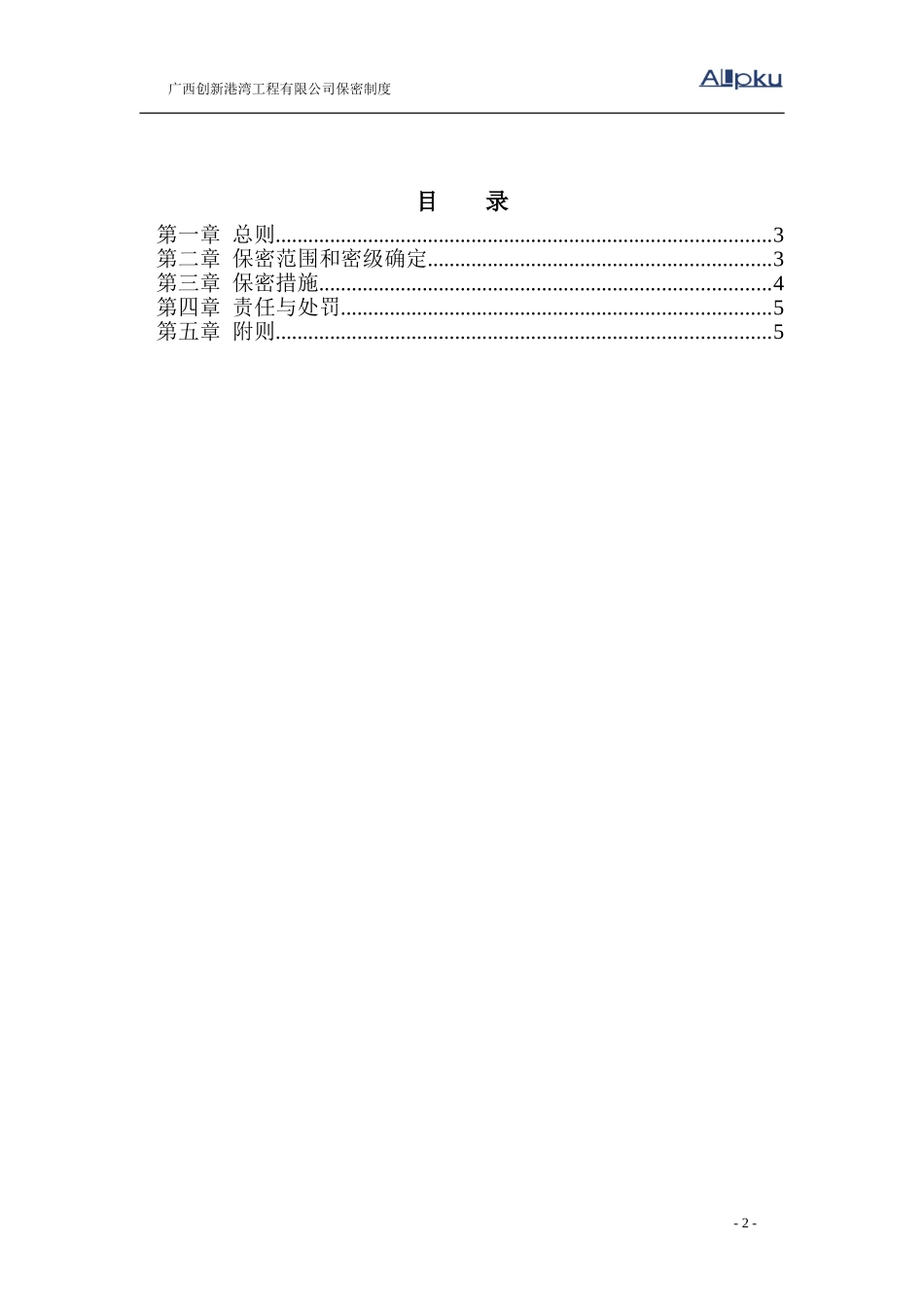 广西创新港湾工程有限公司保密制度v1.2.doc_第2页