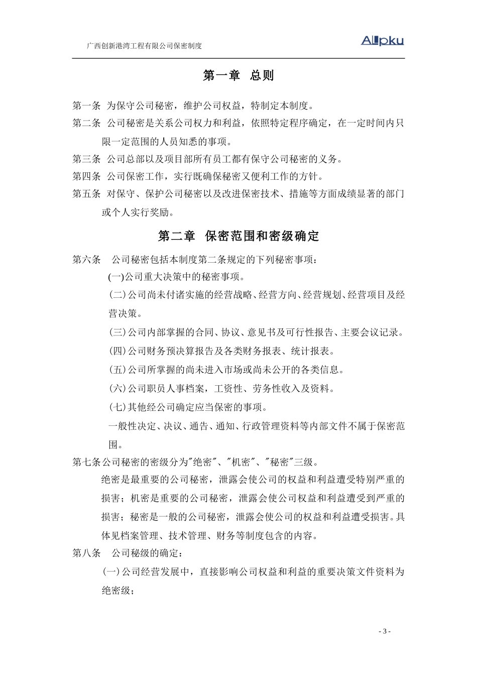 广西创新港湾工程有限公司保密制度v1.2.doc_第3页