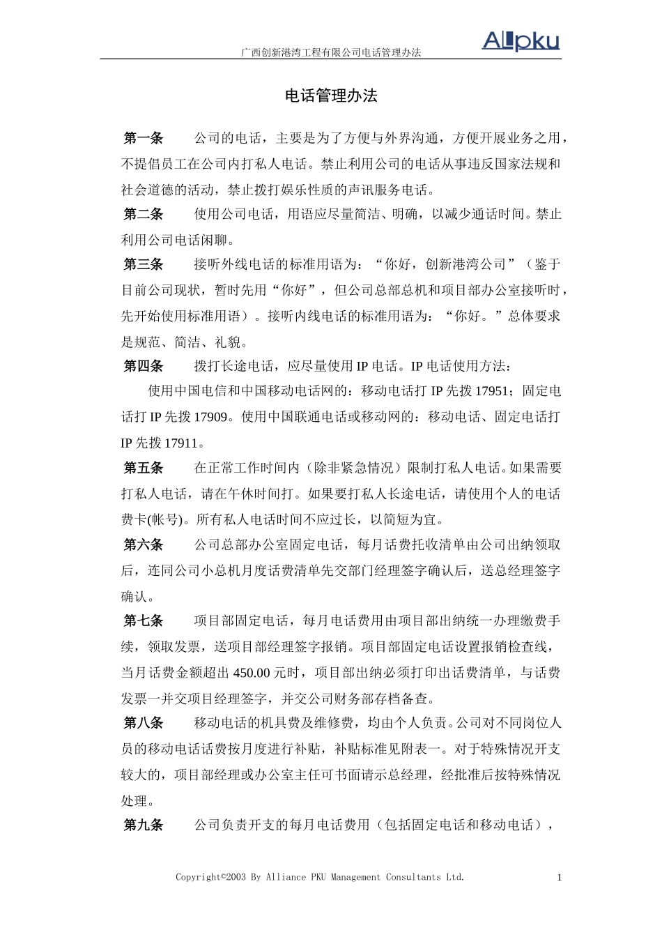 广西创新港湾工程有限公司电话管理办法v1.2.doc_第1页