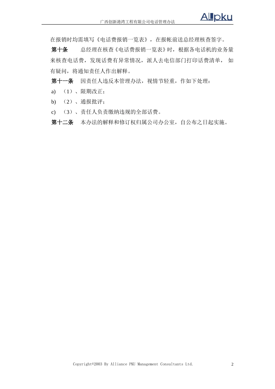 广西创新港湾工程有限公司电话管理办法v1.2.doc_第2页