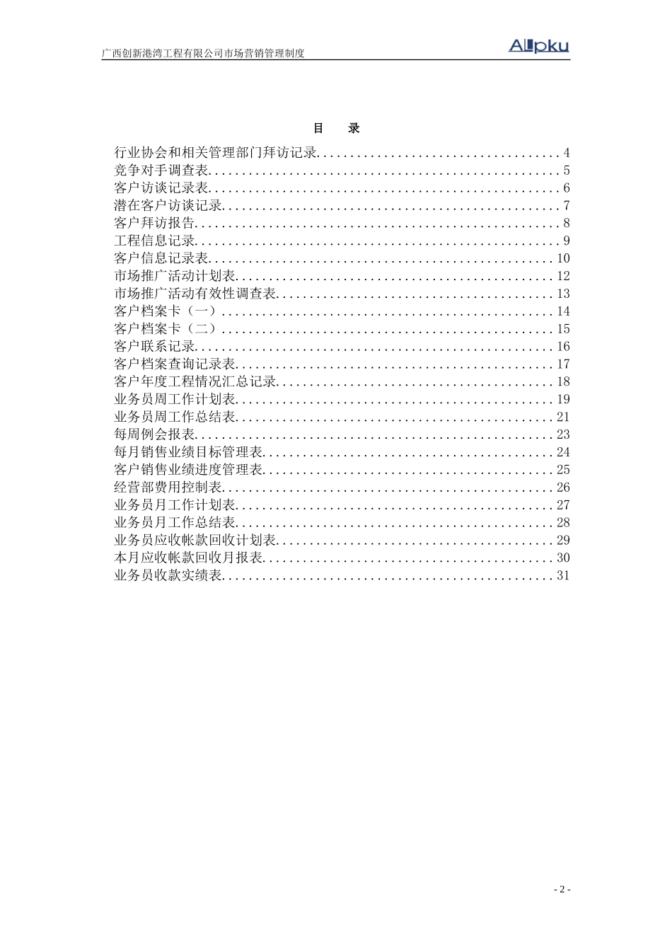 广西创新港湾工程有限公司市场营销管理表单v1.4.doc_第2页