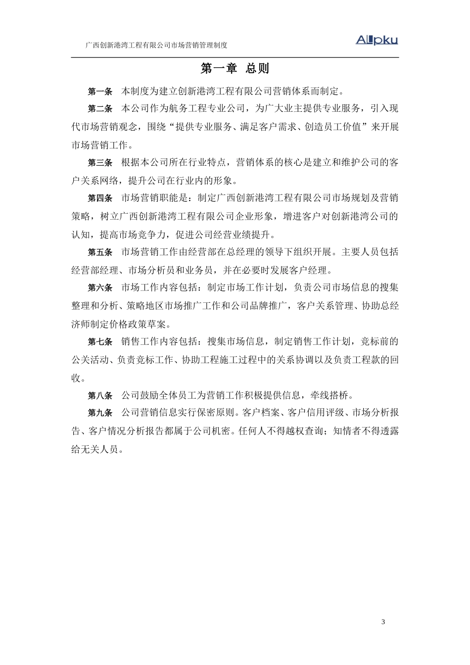 广西创新港湾工程有限公司市场营销管理制度v1.4.doc_第3页