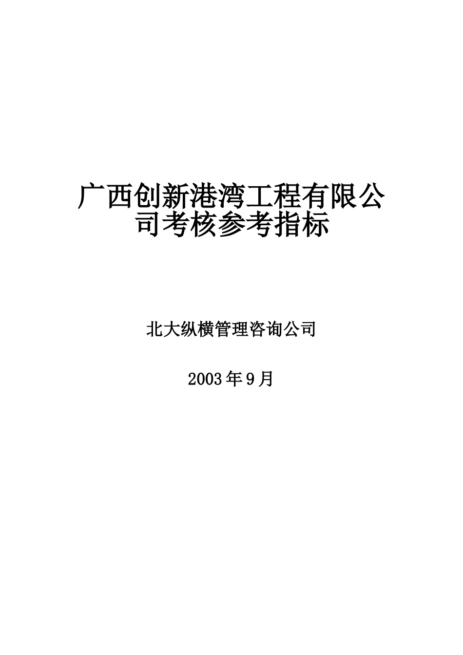 广西创新港湾工程有限公司绩效考核参考指标v1.6.doc_第1页