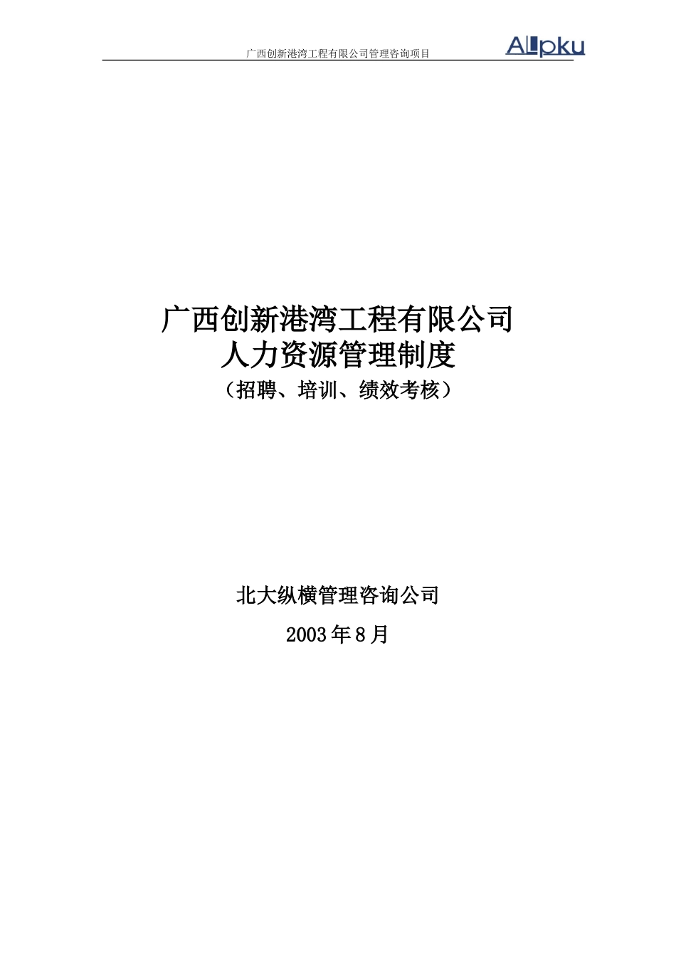 广西创新港湾工程有限公司招聘培训考核制度v2.1.doc_第1页