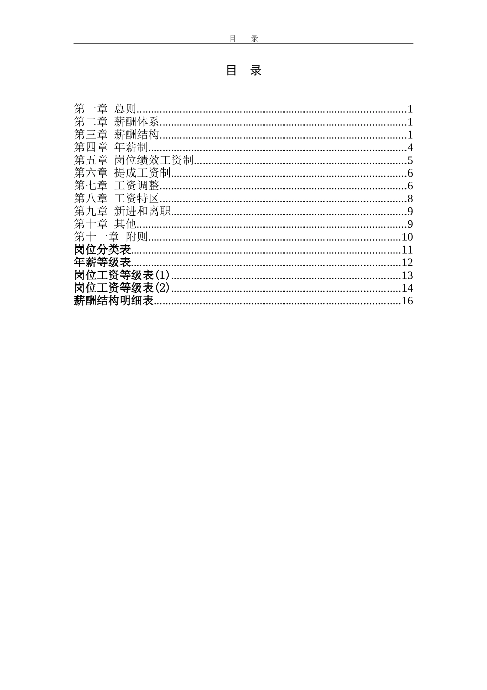 广西创新港湾薪酬体系设计方案v2.3.doc_第2页