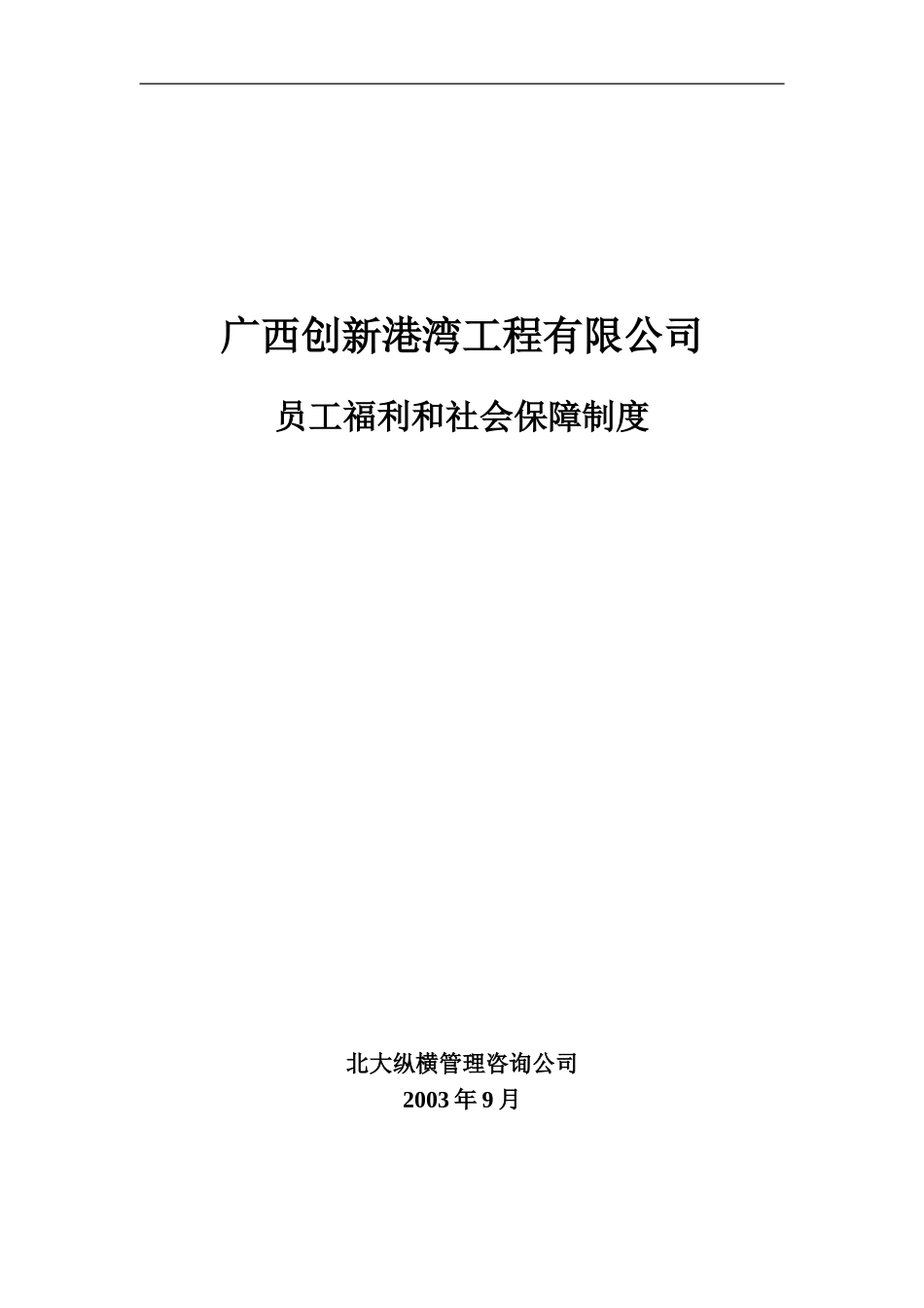广西创新港湾员工福利和社会保障制度v1.4.doc_第1页
