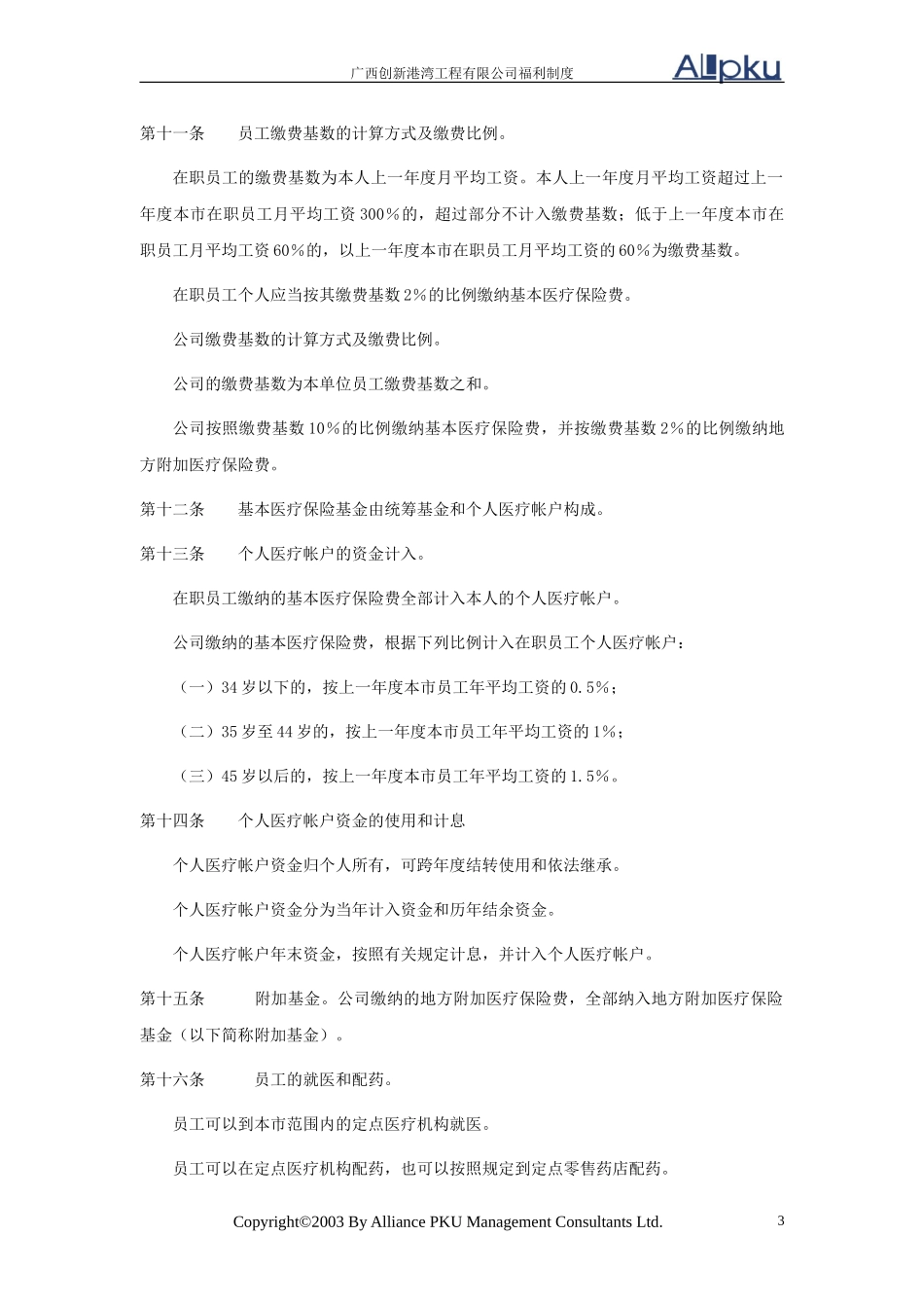 广西创新港湾员工福利和社会保障制度v1.4.doc_第3页
