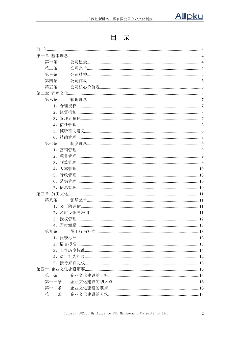 广西创新港湾工程有限公司企业文化制度.doc_第2页