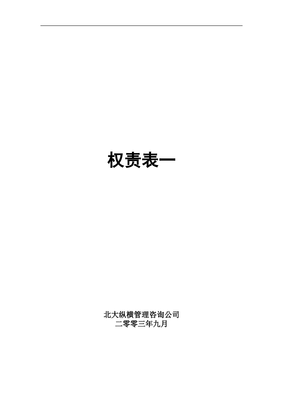 广西创新港湾项目权责表一.doc_第1页