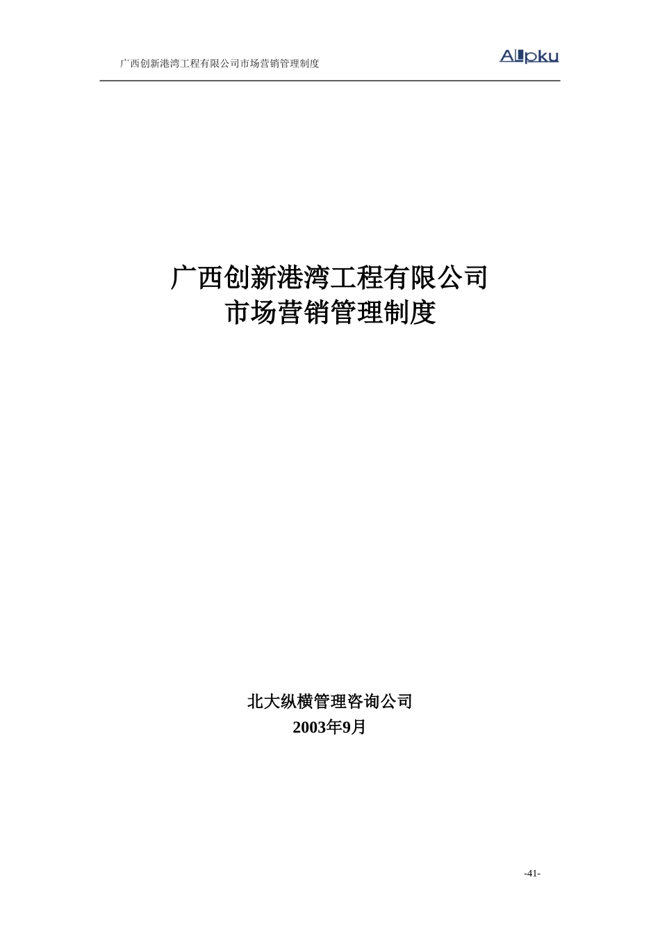 广西创新港湾工程有限公司市场营销管理制度.doc_第1页