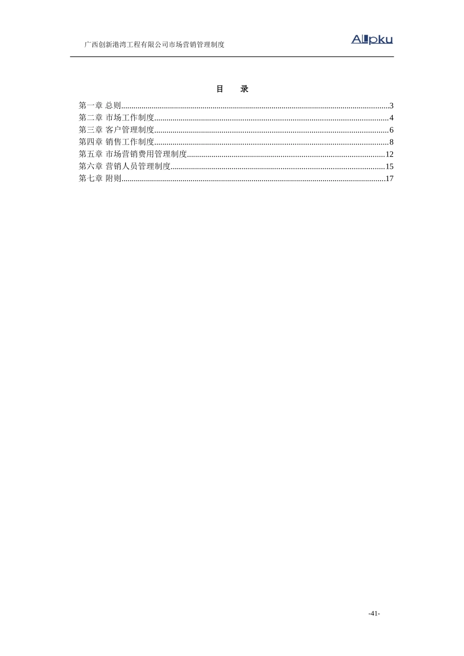 广西创新港湾工程有限公司市场营销管理制度.doc_第2页