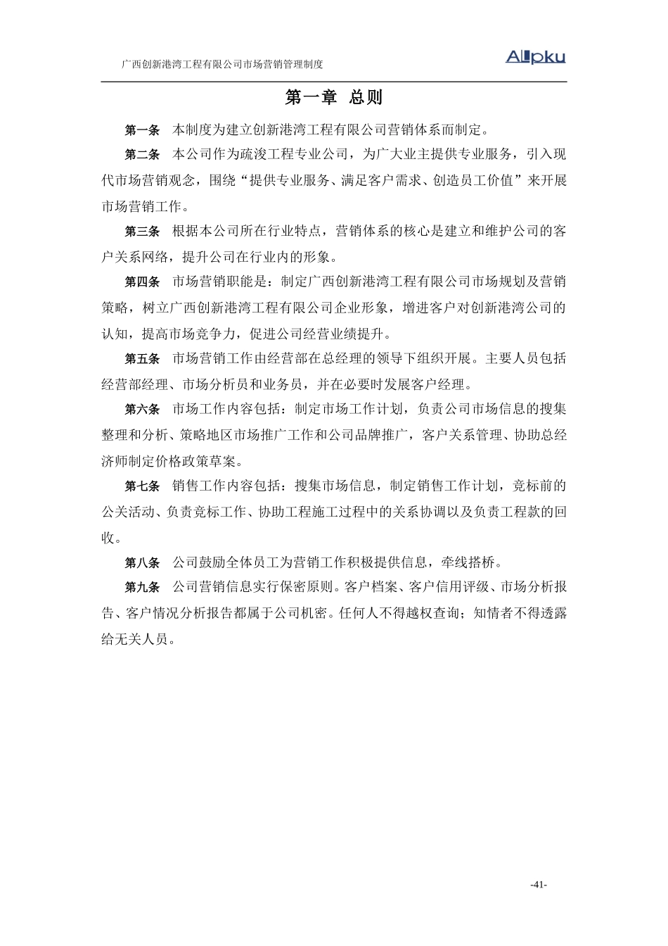 广西创新港湾工程有限公司市场营销管理制度.doc_第3页