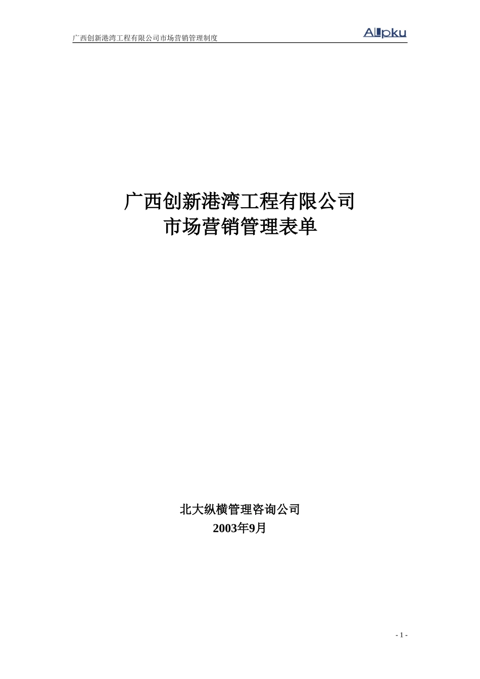 广西创新港湾工程有限公司营销管理表单.doc_第1页