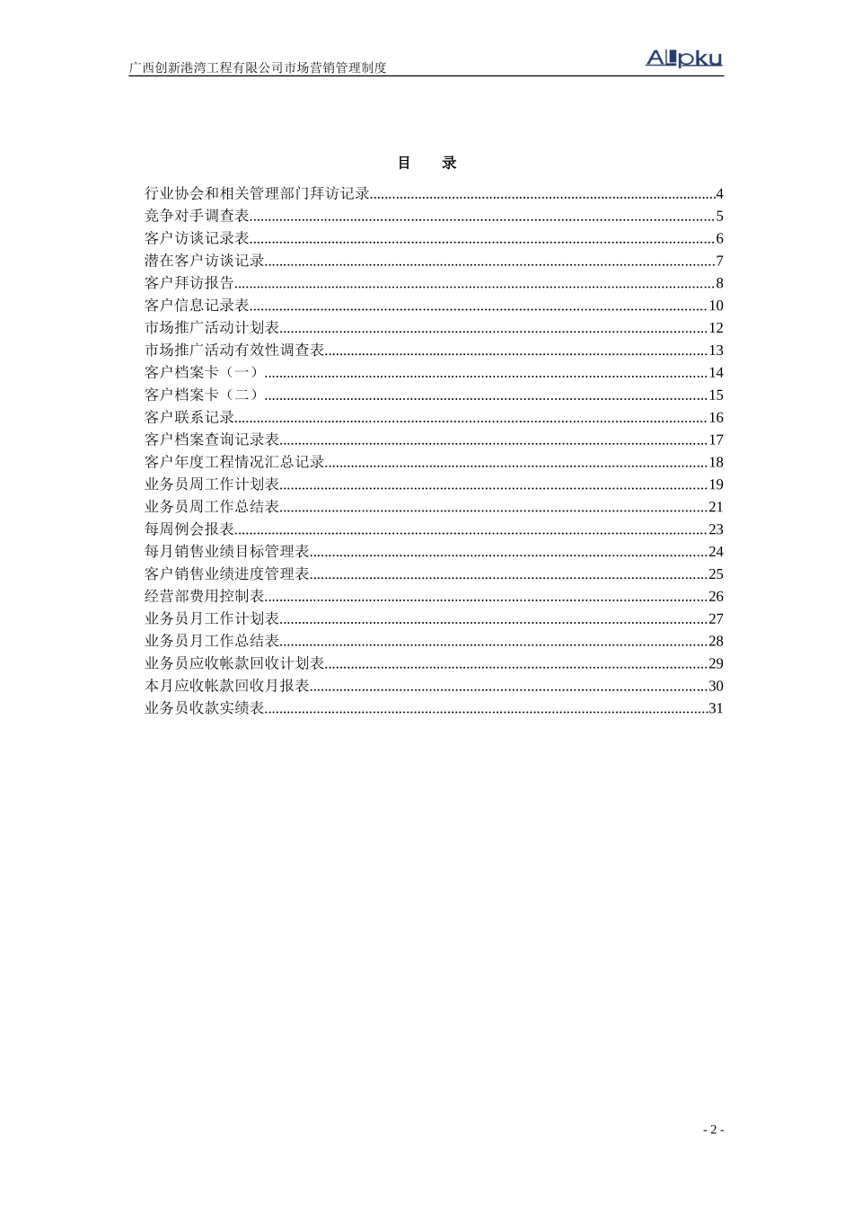 广西创新港湾工程有限公司营销管理表单.doc_第2页