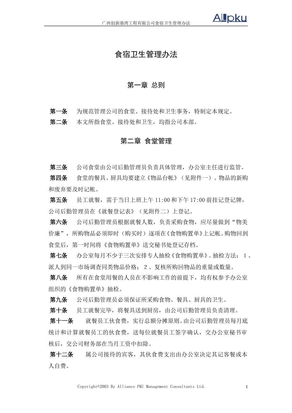 食宿卫生管理办法.doc_第1页