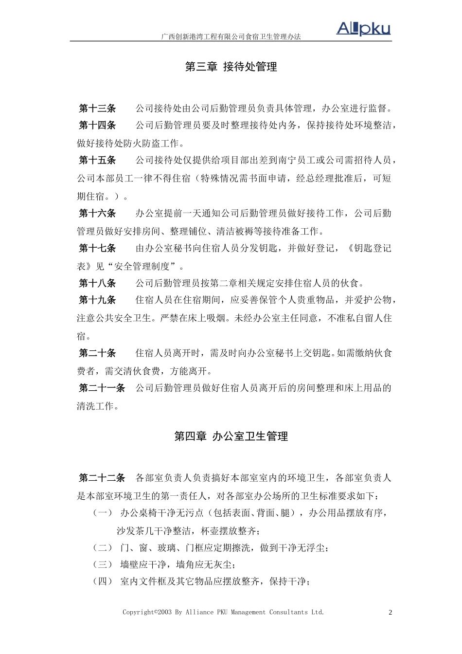 食宿卫生管理办法.doc_第2页