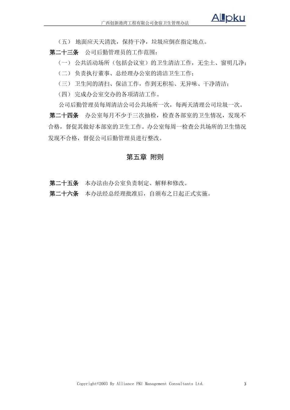 食宿卫生管理办法.doc_第3页
