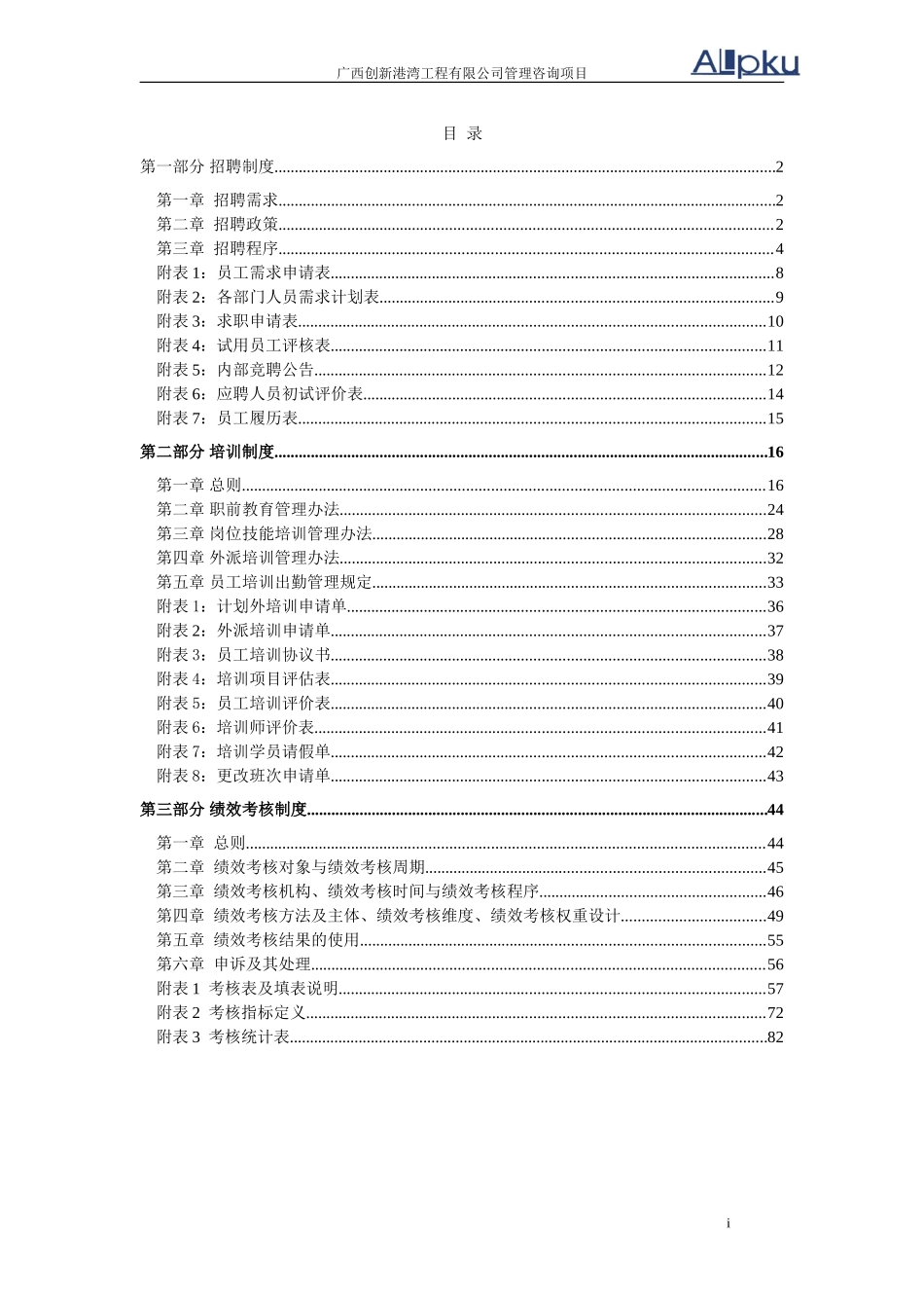 广西创新港湾工程有限公司人力资源管理制度.doc_第2页