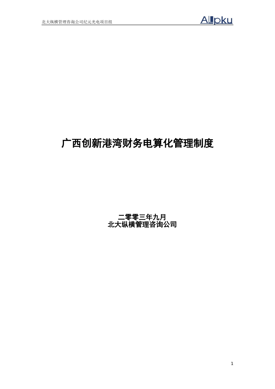 广西创新港湾工程有限公司财务电算化管理制度.doc_第1页