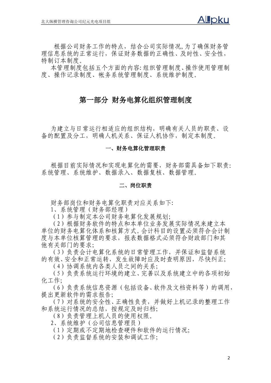 广西创新港湾工程有限公司财务电算化管理制度.doc_第2页