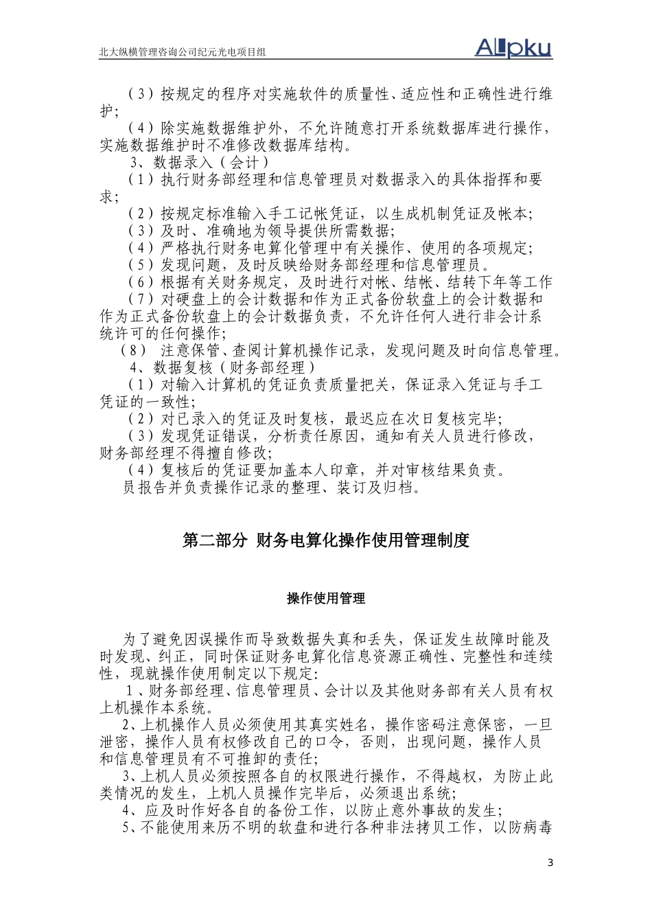 广西创新港湾工程有限公司财务电算化管理制度.doc_第3页