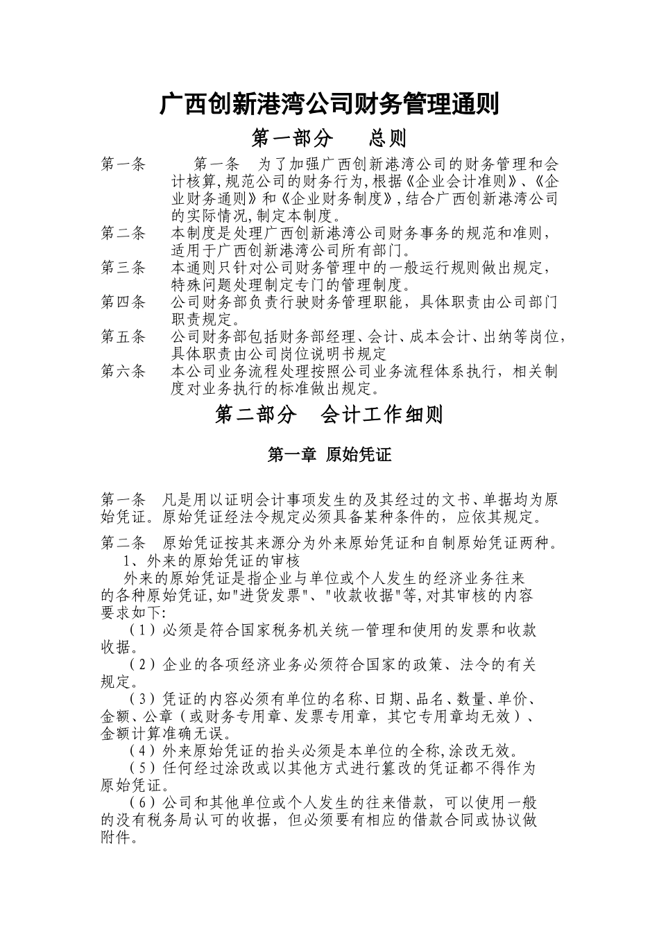 广西创新港湾工程有限公司财务管理通则.doc_第1页