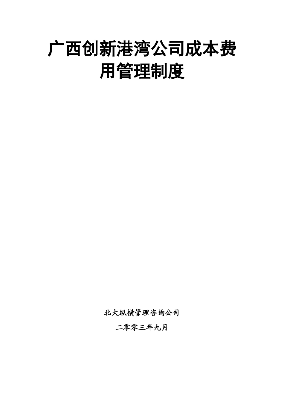 广西创新港湾工程有限公司成本费用管理制度.doc_第1页